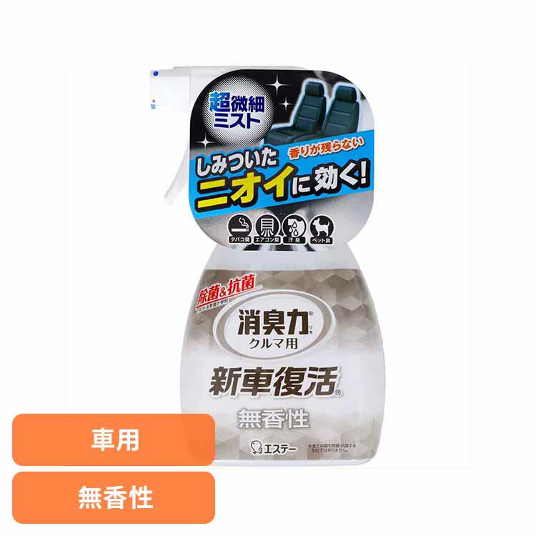 クルマの消臭力 新車復活消臭剤 車用消臭剤 無香性 51715クルマの消臭力 芳香消臭 車用 エステー 無香性 新車復活消臭剤 スプレー 除菌 消臭力 消臭