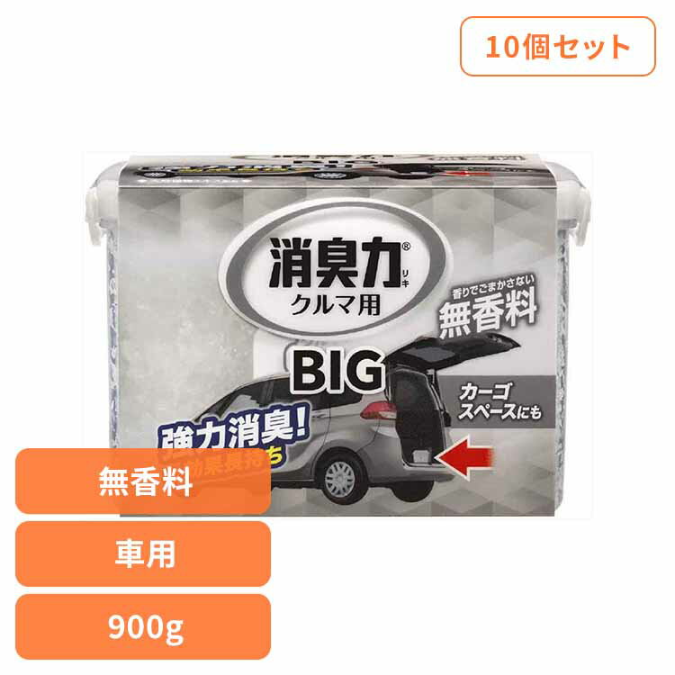【10個セット】クルマの消臭力 BIG 900g 車用消臭芳香剤 無香料 51050クルマの消臭力 芳香消臭 車用 エステー 無香性 置き型 大容量 消臭力 消臭 長持ち