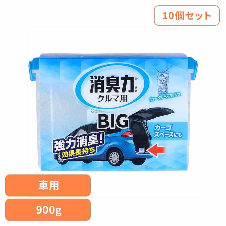 【10個セット】クルマの消臭力 BIG 900g 車用消臭芳香剤 ウォータリースカッシュ 51044クルマの消臭力 芳香消臭 車用 エステー ウォータリースカッシュ 置き型 大容量 消臭力 消臭 長持ち