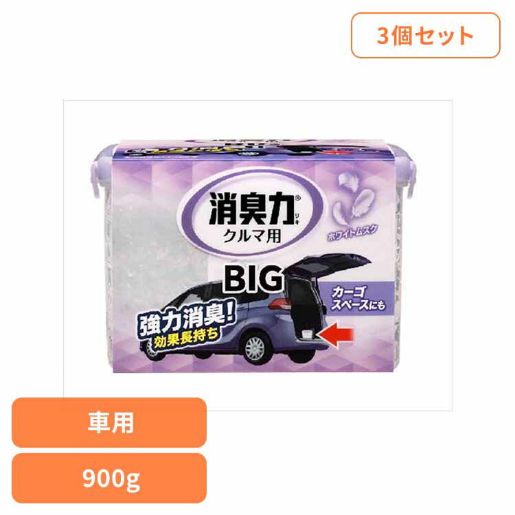 【3個セット】クルマの消臭力 BIG 900g 車用消臭芳香剤 ホワイトムスク 50115クルマの消臭力 芳香消臭 車用 エステー ホワイトムスクの香り 置き型 大容量 消臭力 消臭 長持ち