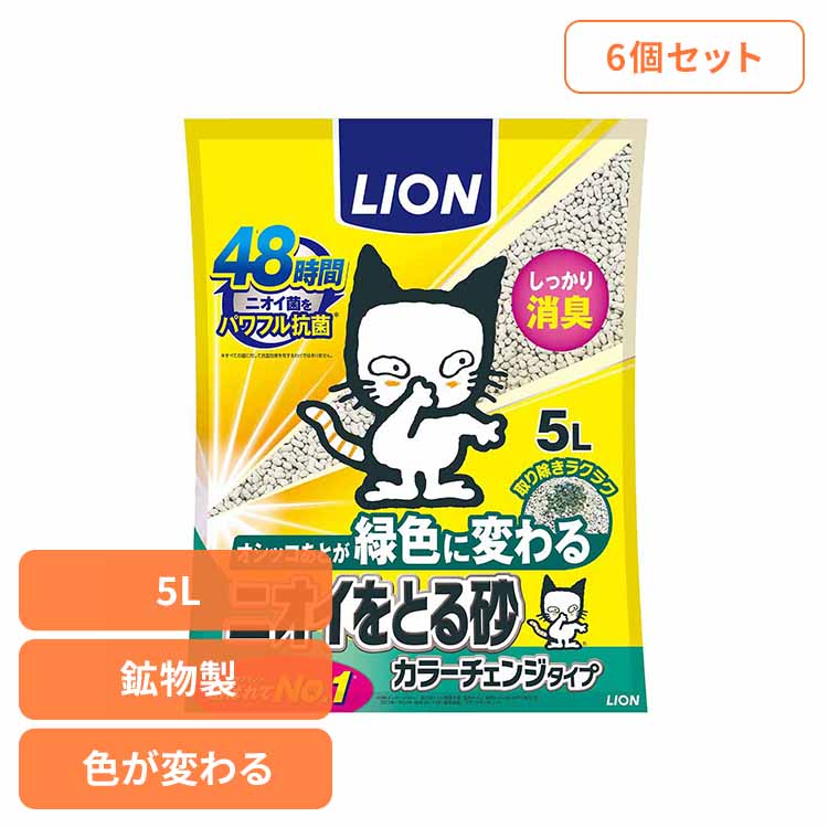 [6個]ニオイをとる砂 カラーチェンジタイプ 5L 猫 キャット 猫砂 トイレ ライオンペット 固まる 消臭 燃える 吸収 ベントナイト ライオンペット 株式会社