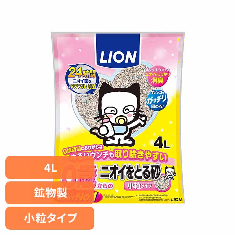 0歳(子猫)からの ニオイをとる砂 小粒タイプ 4L 猫 キャット 猫砂 トイレ ライオンペット 0歳 小粒 消臭 抗菌 ベントナイト ライオンペット 株式会社