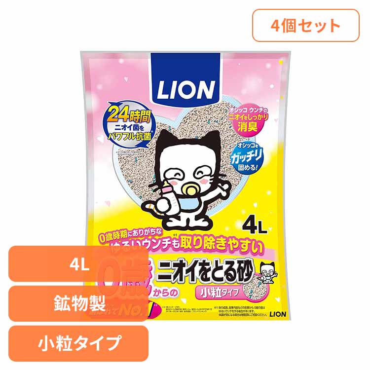 [4個]0歳(子猫)からの ニオイをとる砂 小粒タイプ 4L 猫 キャット 猫砂 トイレ ライオンペット 0歳 小粒 消臭 抗菌 ベントナイト ライオンペット 株式会社