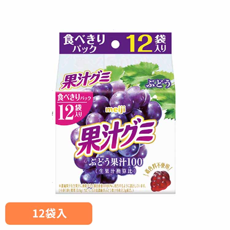果汁グミ スマートパック ぶどう 12袋入 meiji お菓子 グミ 果汁グミ スマートパック ぶどう 個包装 スマート包装 子供 おやつ シェア 明治