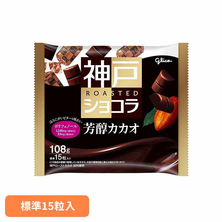 神戸ローストショコラ芳醇カカオ＜15粒＞ 江崎グリコ チョコ菓子 神戸ショコラ 自家焙煎 大粒 ドミニカ 全粒粉 クランチ 袋 おかし グリコ