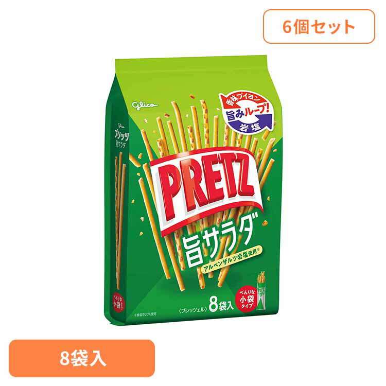 【6個】プリッツ旨サラダ＜8袋＞ 江崎グリコ ポッキー プリッツ クリスピー 食物繊維 手がきれい ひとり時間 定番 袋 おかし グリコ