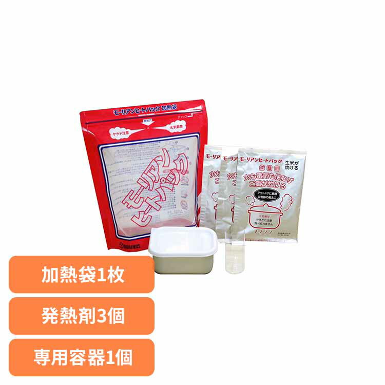 炊飯キット 炊飯セット 加熱袋 発熱剤 モーリアンヒートパック 備蓄品 災害対策 水 蒸気で加熱 キャンプ アウトドア[2512SX]