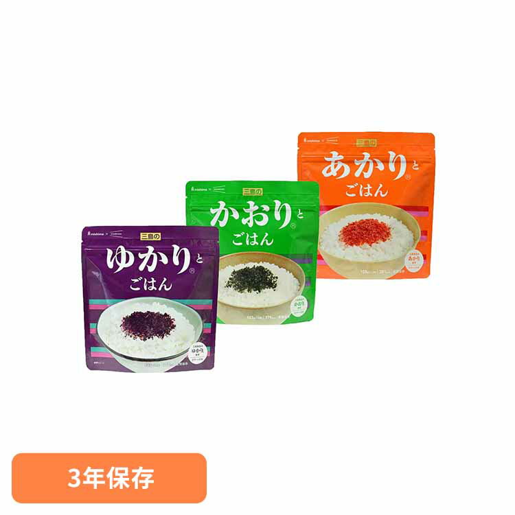 【3年保存】三島のゆかりとごはん 652745 652746 652747長期保存食 保存食 非常食 備蓄 防災 防災用品 ..