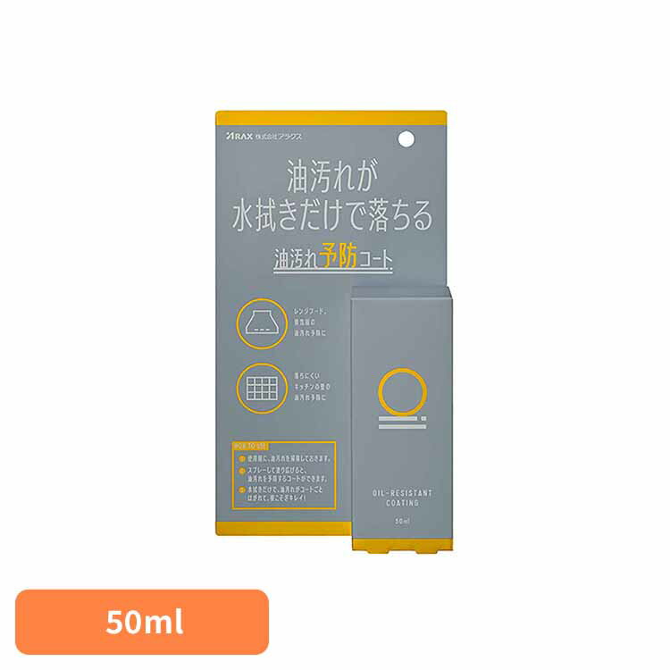 油汚れ予防コート50ml 油汚れ用 拭き取り油分 油汚れ予防 キッチン用品 キッチン掃除 油分除去 コーティング剤 防油 キッチン アラクス
