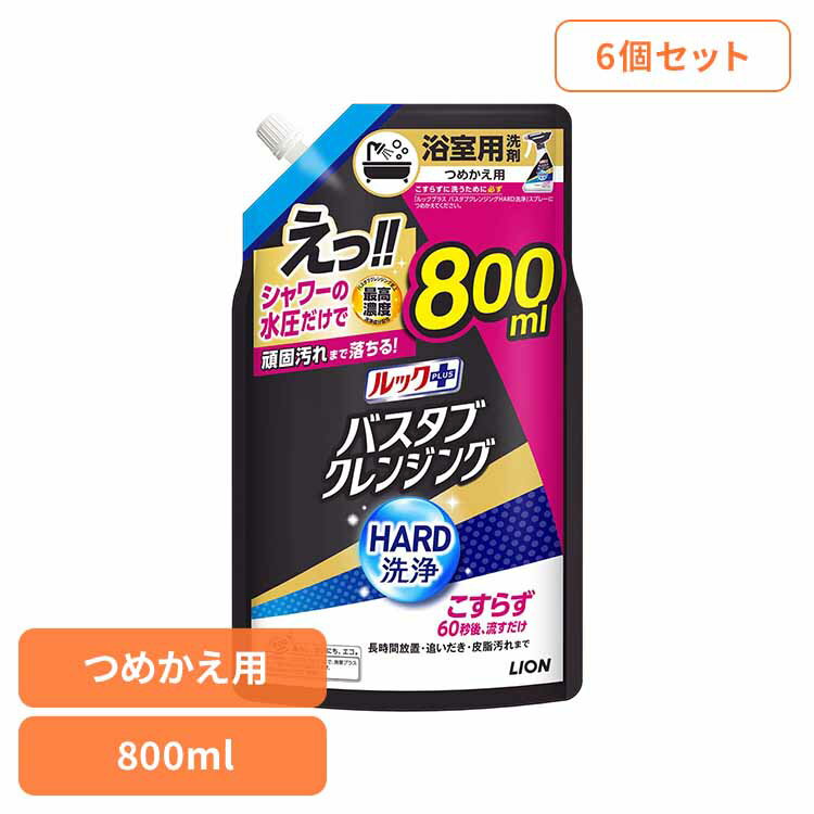 【6個セット】ルックプラス バスタブクレンジングHARD洗浄 つめかえ用大サイズ 800ml ライオン 住居洗剤 バス・カビ お風呂用洗剤 ルックプラス バスタブクレンジング HARD洗浄 つめかえ用 大容量 まとめ買い ライオン
