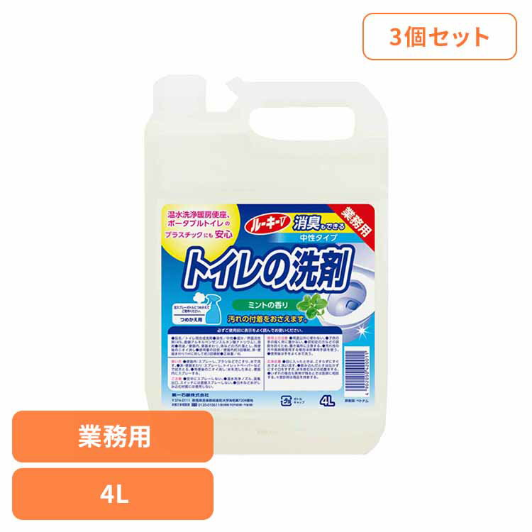 【3個セット】ルーキーV トイレの洗剤 第一石鹸 ルーキーV トイレ用洗剤 トイレ 中性 業務用 大容量 第一石鹸