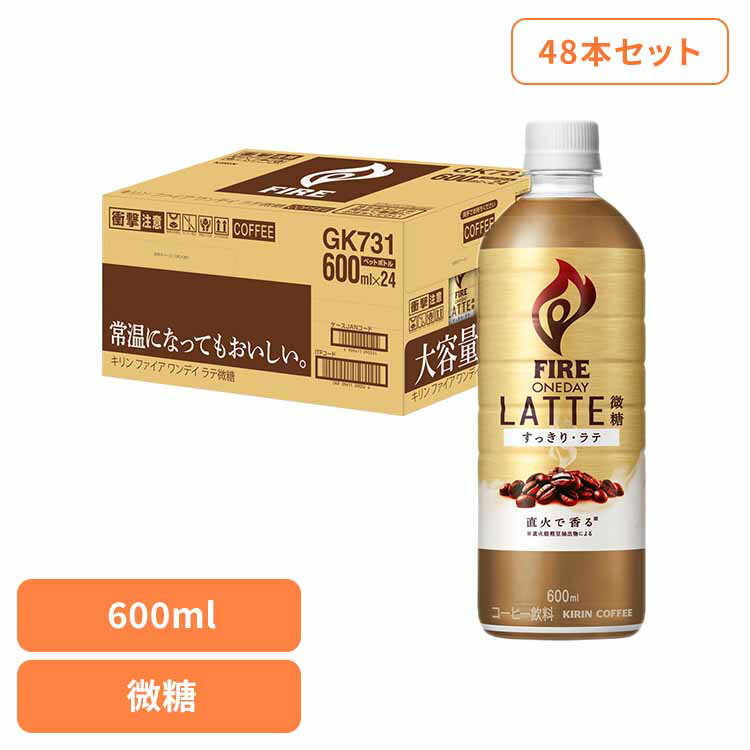 楽天快適ホームライフキリン ファイア 600ml PET×48本 微糖 キリン キリンビバレッジ ファイア コーヒー カフェラテ 微糖 お得 PET 焙煎 香り キリンビバレッジ（株）