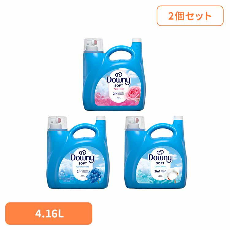 【2個セット】ダウニーボトル 4.16L P&G ダウニー 柔軟剤 エイプリルフレッシュ 大容量 Downy 濃縮タイプ 香り付き柔軟剤 洗濯用品 液体柔軟剤 P&G エイプリルフレッシュ クリーンブリーズ クールコットン