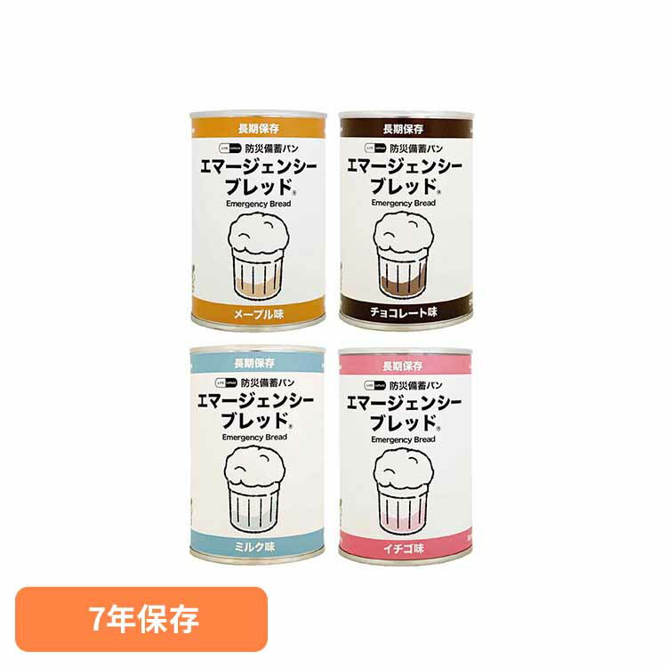 エマージェンシーブレッド 長期保存 備蓄 防災パン 食料 パン 7年 缶入り 災害時 すぐ食べられる 河本総合防災 メープル チョコレート ミルク ストロベリー
