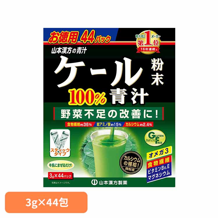 ケール粉末100%徳用 3g×44包 健康食品 44パック 山本漢方 ケール 野菜 青汁 山本漢方製薬 要