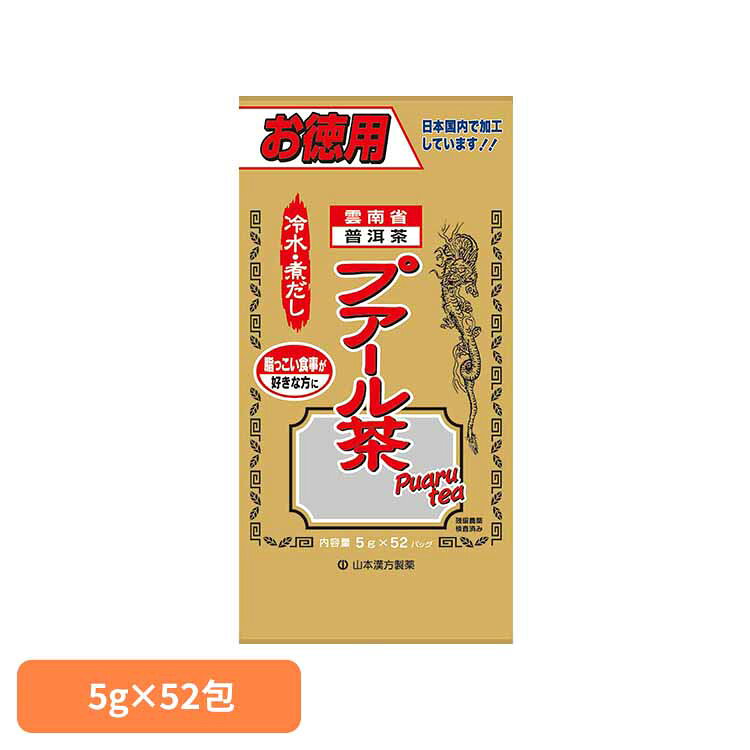 お徳用プアール茶 5g×52包 健康食品 52パック 山本漢方 健康 お徳用 山本漢方製薬 要