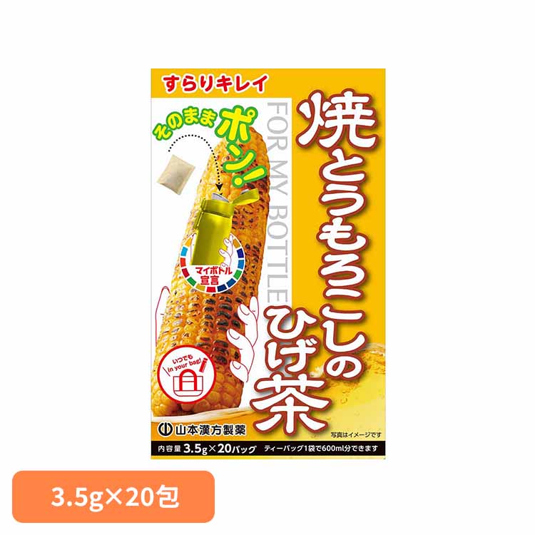 マイボトル焼とうもろこしヒゲチャ 3.5g×20包 健康食品 20パック 山本漢方 健康 ひげ茶 山本漢方製薬 要