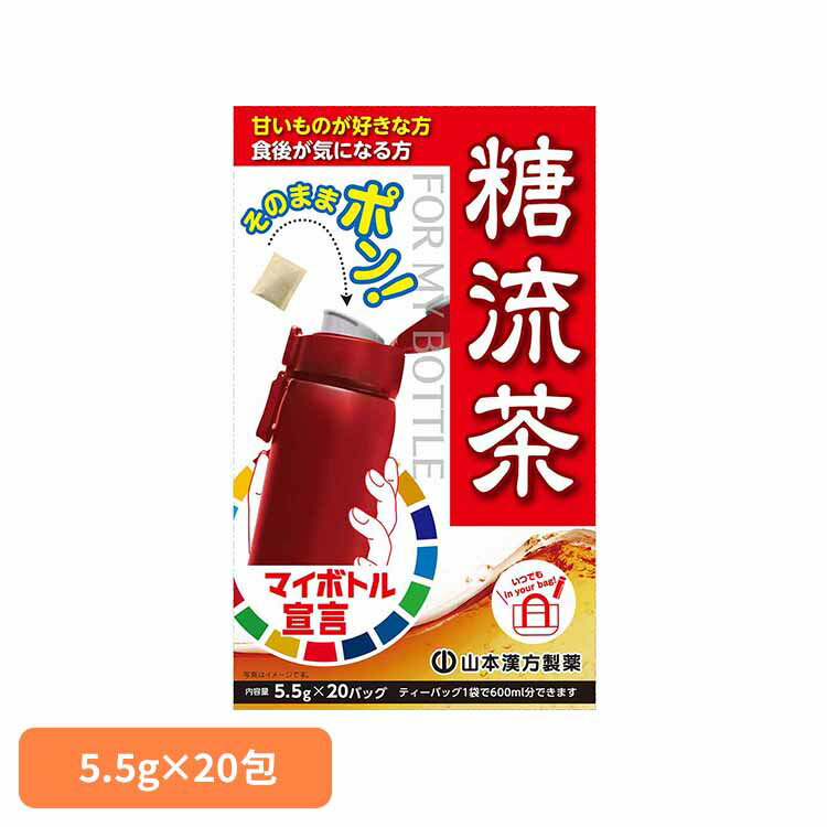 マイボトル用糖流茶 5.5g×20包 健康食品 20パック 山本漢方 健康 持ち歩き 山本漢方製薬 要