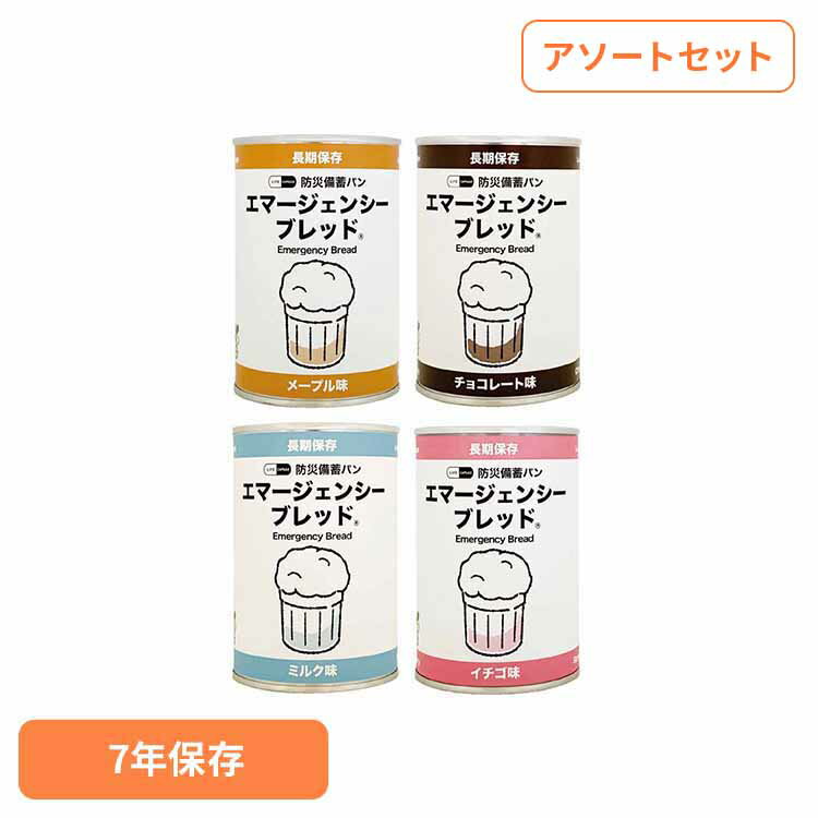エマージェンシーブレッド アソートセット 長期保存 備蓄 防災パン 7年 メープル チョコレート ミルク ストロベリー 缶入り 災害時 キャンプ 河本総合防災