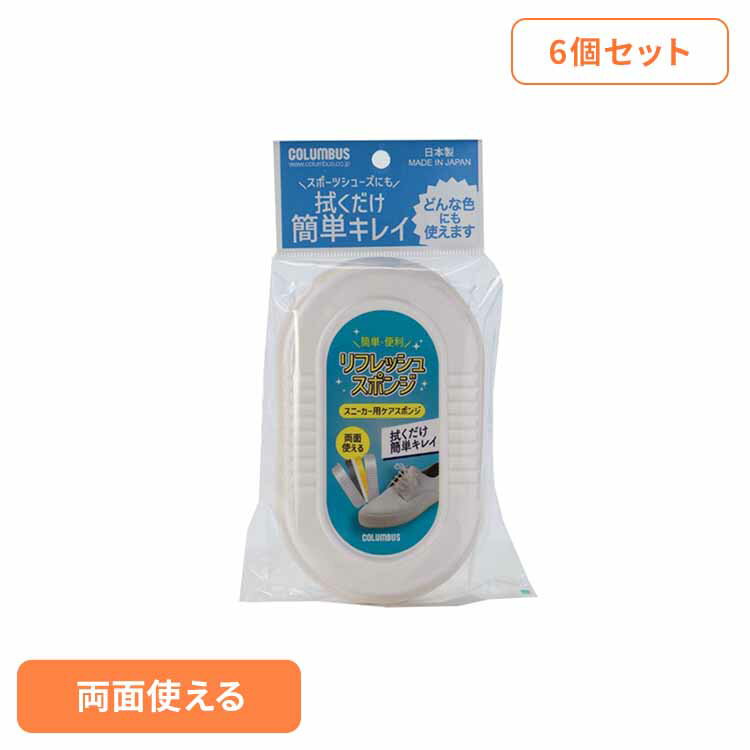 【6個セット】スニーカーケアリフレッシュスポンジ 履物用品 シューケア 靴磨き ケア用品 スニーカーケ..
