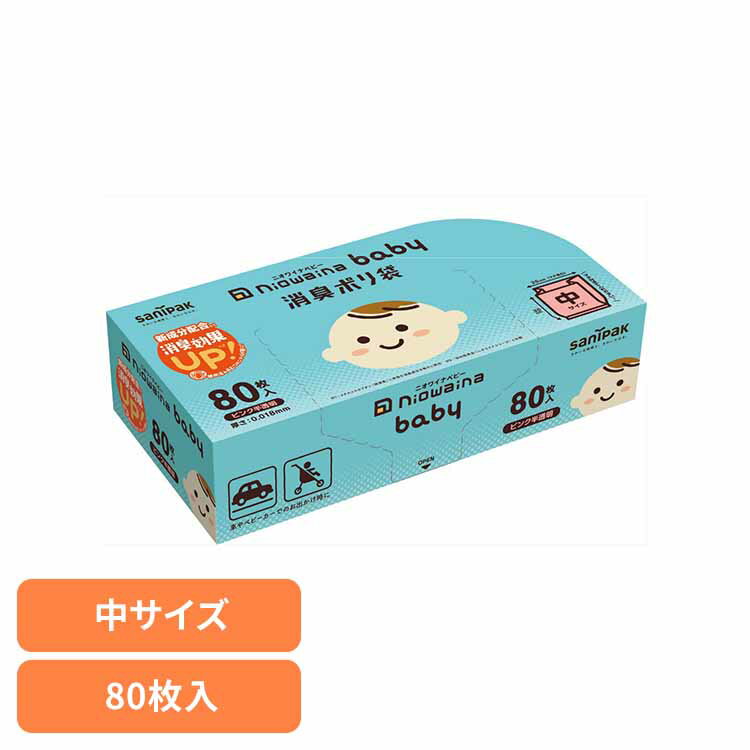 ■商品サイズ（cm）幅約18×奥行約9×高さ約4.5■商品重量約0.224kg■容量80枚ベビー用　紙おむつ専用の消臭ポリ袋。消臭効果だけでなく環境に配慮した製品。※リニューアルに伴い、パッケージ・内容等予告なく変更する場合がございます。予めご了承ください。[検索用：ゴミ袋 小物用品 レジ袋 ニオワイナ ポリ袋 消臭袋 ニオイ対策 おむつ処理 ベビー用 ゴミ箱 日本サニパック株式会社 4902393435048]最強翌日配送対象商品に関するご案内 最強翌日配送対象商品・対象地域に該当する場合は最強翌日配送マークがご注文カゴ近くに表示されます。 最強翌日配送可能なお支払方法は【クレジットカード、代金引換、全額ポイント支払い】のみとなります。 下記の場合は最強翌日配送対象外となります。 ・15点以上ご購入いただいた場合 ・時間指定がある場合 ・ご注文時備考欄にご記入がある場合 ・決済処理にお時間を頂戴する場合 ・郵便番号や住所に誤りがある場合 ・最強翌日配送対象外の商品とご一緒にご注文いただいた場合 ・お届け先住所文字数が40文字以上の場合
