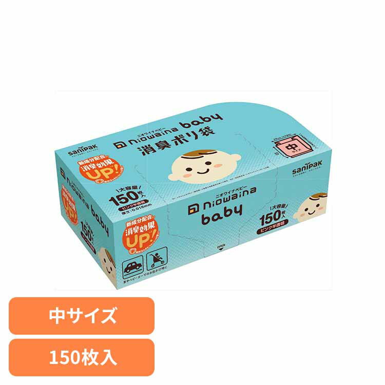 SBC03　niowaina　baby　消臭ポリ袋　ピンク半透明 ゴミ袋 小物用品 レジ袋 ニオワイナ ポリ袋 消臭袋 ..