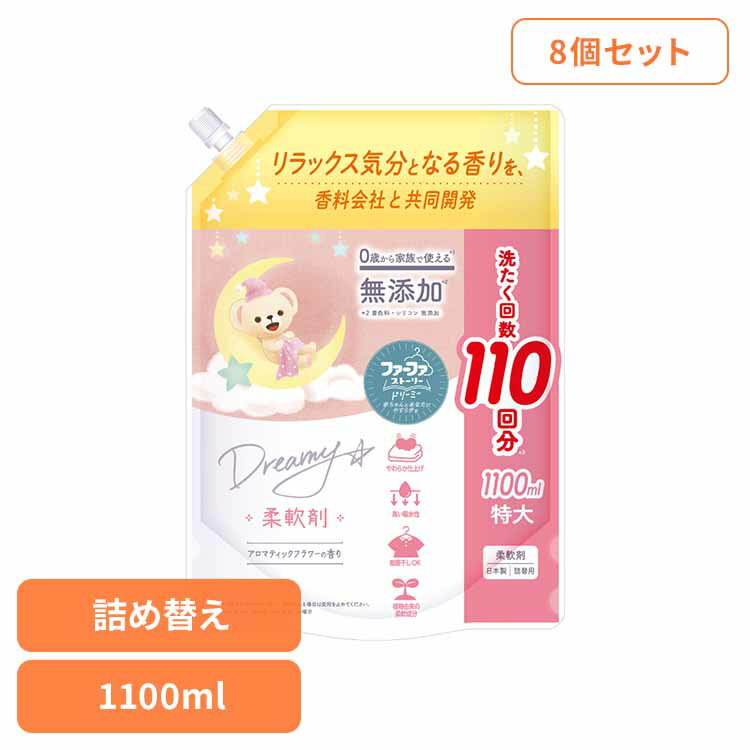 【8個セット】ファーファ ストーリー ドリーミー 柔軟剤 詰替(1100ml) ファーファ ドリーミー 柔軟剤 詰替え アロマティックフラワー 抗菌 防臭 赤ちゃん 汚れ移りを防ぐ 大容量 NSファーファ