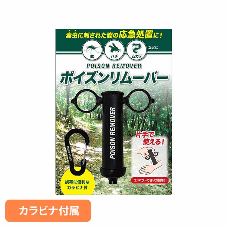 GCポイズンリムーバー 6300032840送料無料 防虫 虫対策 虫刺され 蜂対策 蜂刺され ヘビ対策 応急処置 使い方 毒抜き 携帯用 グリーンクロス 【メール便】