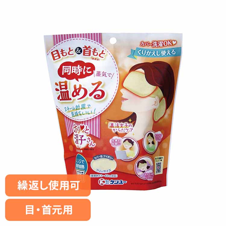 温活女子のからだケア ホッと温子さん 目と首元用 アイボリー ケンユー けんゆー 温活 蒸気 目 首 レンジ ケア 洗濯 温かい