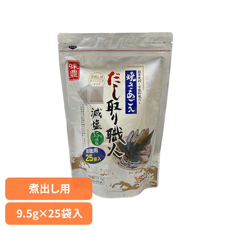 だし取り職人減塩25袋入 だしパック あご入り 味付き 減塩