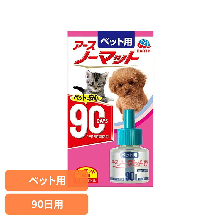 ペット用 アースノーマット 取替えボトル90日用 ペット ペット用品 ペットの虫ケア ペットの虫よけ ペットの蚊よけ アース・ペット