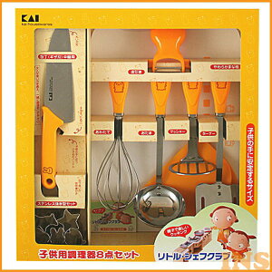 【あす楽】 子供調理器具 8点セット FG5009貝印 送料無料 子ども調理器 リトルシェフクラブ 子ども用 こども用 調理用品 キッチン用品 子供用調理器セット 子供用調理用品 子供用包丁セット キッズ キッチン用品【D】