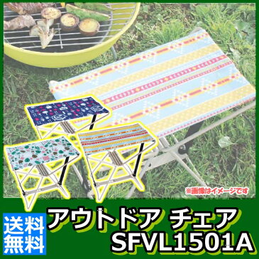 アウトドア チェア 折りたたみ マイクロチェア SFVL1501A 送料無料 レジャーチェア 軽量 キャンプ 海 キャンプ ローチェア モバイルチェア 折り畳みチェア トレッキングチェア おしゃれ かわいい アウトドア ピクニック スポーツ観戦【D】【sp】[拡]