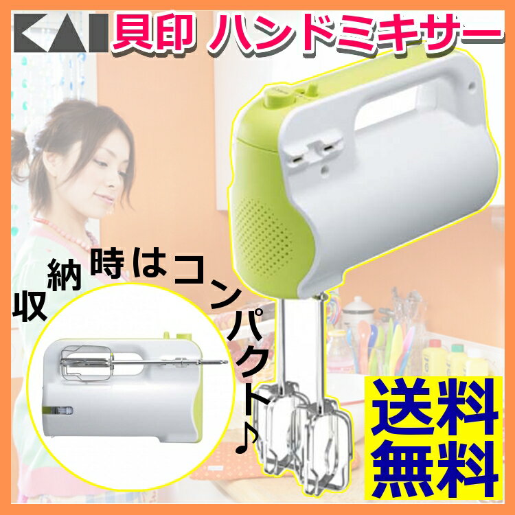 ハンドミキサー 貝印 製菓用品 送料