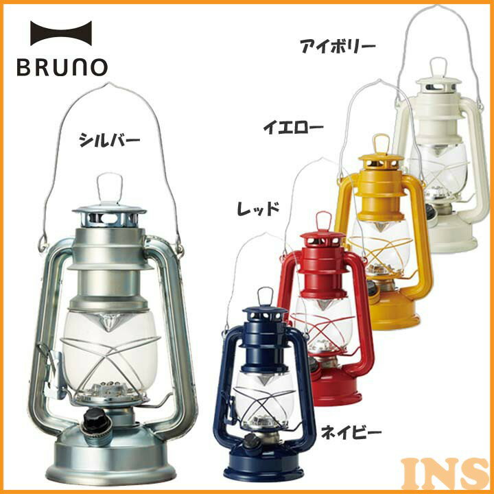 LED ランタン インテリア アンティーク アウトドアランタン 【B】LEDランタン BOL001 キャンプ 防災グッズ ランタン 夜間作業 おしゃれ レジャー ランタン BRUNO アイボリー・イエロー・レッド・ネイビー・シルバー【ID】