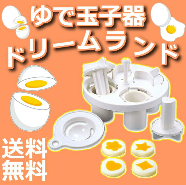 ゆで卵 お弁当グッズ お弁当 ゆで卵器 アーネスト ゆで玉子器 ドリームランド送料無料 ゆでたまご 調理器具 調理グッズ 調理小物 料理 たまご料理 サンドウィッチ キャラ弁グッズ アイデア弁当 デコ弁【a-ne】【B】