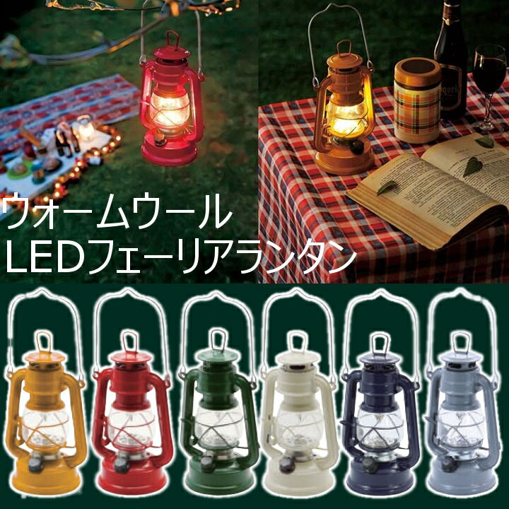 ランタン キャンプ アウトドア 電池式 LED LED アンティーク ウォームウール LEDフェーリ ...