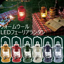 【最大400円クーポン】 ランタン キャンプ アウトドア 電池式 LED LED アンティーク ウォームウール LEDフェーリア 4006919 送料無料 レジャー 軽い 持ち運び BBQ 山 川 夏 懐中電灯 テント おしゃれ かわいい【D】