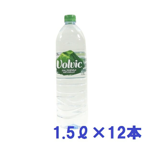 ボルヴィック 1.5L 12本 送料無料 ボルビック ヴォルヴィック ボルヴィック Volvic ミネラルウォーター 水 飲料水 ドリンク 海外名水【D】