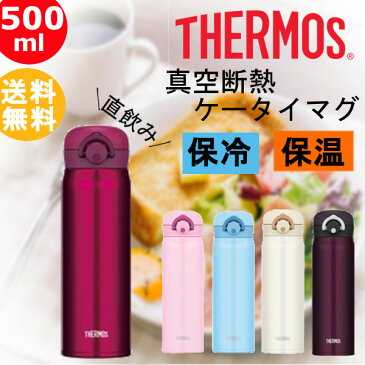 水筒 ステンレスボトル 500ml サーモス 真空断熱 ケータイ マグ JNR-500保温 保冷 軽量 水筒 マグボトル 携帯マグ ボトル サーモス クリームホワイト・ライトブルー・ライトピンク・ミッドナイトブラック・ワインレッド【D】 父の日 プレゼント