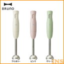 【最大400円クーポン】 BRUNO マルチスティックブレンダー BOE034-IV送料無料 ハンディブレンダー ホイッパー チョッパー スムージー イデアインターナショナル アイボリー ピンク グリーン【D】【B】