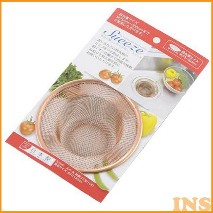 ゴミ受け キッチン用品 浅型 排水口 ヨシカワ スイーズ 銅ゴミ受け(大) SJ1640 ごみ受け 銅製 生ゴミ受け 排水口 網 アミ 日本製 水まわり用品 台...