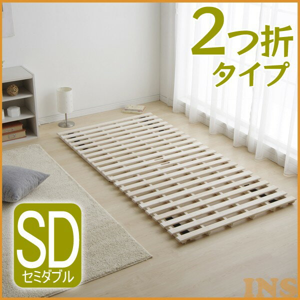 すのこベッド 送料無料 2つ折桐すのこベッドSD セミダブル