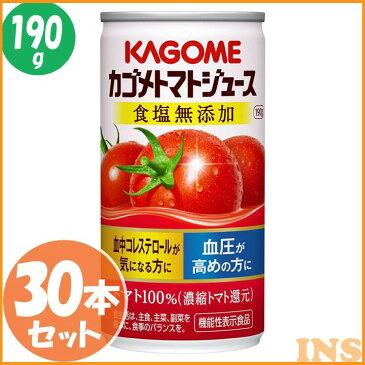 カゴメトマトジュース 食塩無添加 190g 30本 ジュース 飲料 ドリンク 健康維持 健康飲料 ヘルシー まとめ買い 高血圧 血中コレステロール 飲み物 体サポート カゴメ 【D】