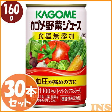 カゴメ野菜ジュース 食塩無添加 160g 30本 ジュース 飲料 ドリンク 栄養バランス 健康維持 健康飲料 ヘルシー まとめ買い 野菜不足解消 高血圧 飲み物 体サポート カゴメ 【D】