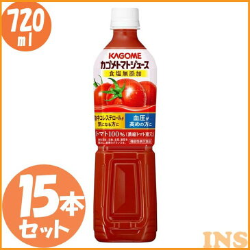 カゴメトマトジュース食塩無添加 スマートPET 720ml 15本 ジュース 飲料 ドリンク 健康維持 健康飲料 ヘルシー まとめ買い 高血圧 血中コレステロール ペットボトル 飲み物 体サポート カゴメ 【D】