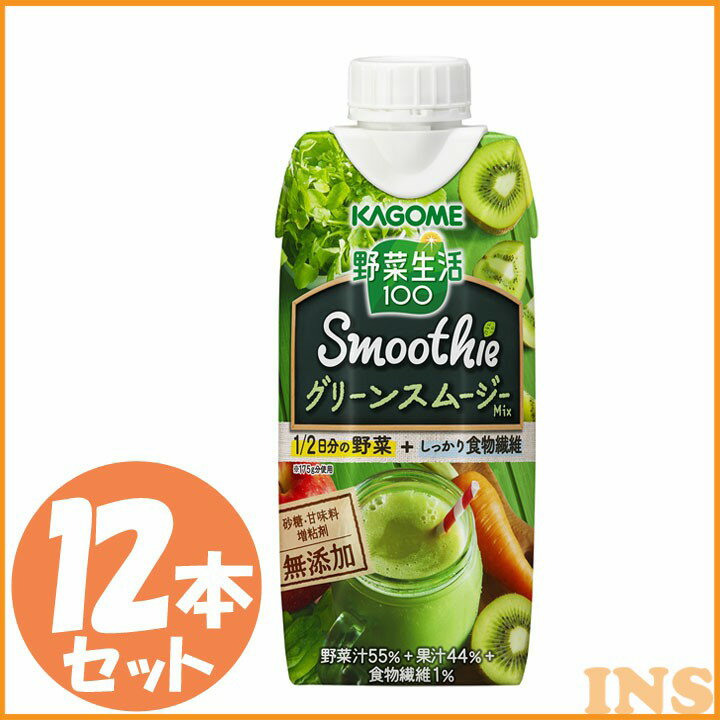 野菜生活 100 Smoothie グリーンスムージー Mix 330ml 【12本入り】野菜生活 スムージー 野菜ジュース グリーンスムージー KAGOME ドリンク 飲料 セット まとめ買い カゴメ 【D】 [0216S]