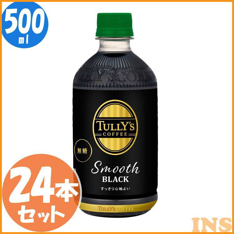 【24本入り】タリーズコーヒー スムースブラック PET500ml 飲料 まとめ買い ドリンク 飲み物 ペットボトル 水分補給 TULLY’S コーヒー ブラックコーヒー 伊藤園 【D】