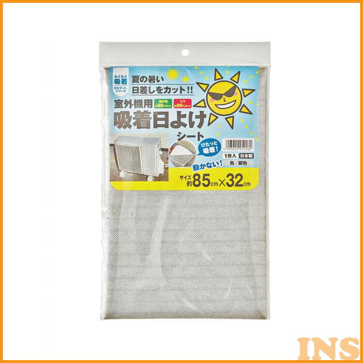 楽天快適ホーム室外機用吸着日よけシート シルバー AKP-8532日除け 陽除け ひよけ サンシェード カバー シールタイプ 日差し対策 日光防止 熱防止 ワタナベ工業 【D】