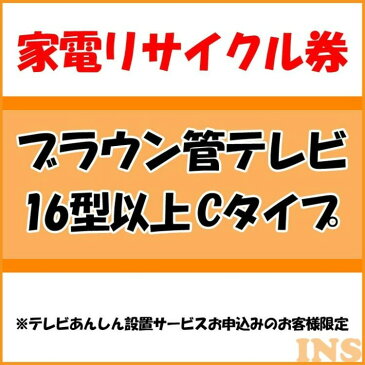 家電リサイクル券 16型以上 Cタイプ ※テレビあんしん設置サービスお申込みのお客様限定【代引き不可】